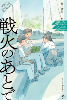 戦火のあとで