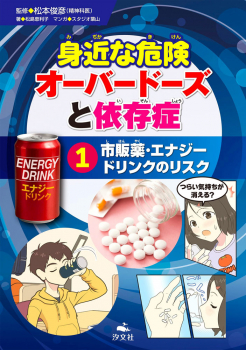 市販薬・エナジードリンクのリスク