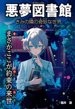 まさかここが約束の来世