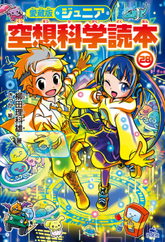 愛蔵版 ジュニア空想科学読本(28)