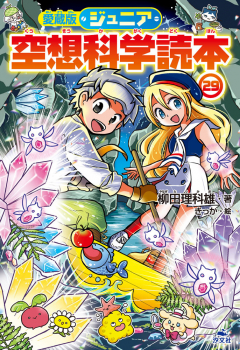 愛蔵版 ジュニア空想科学読本(29)