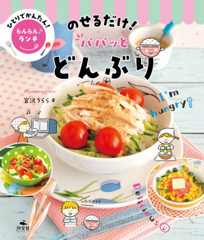 のせるだけ! パパッとどんぶり