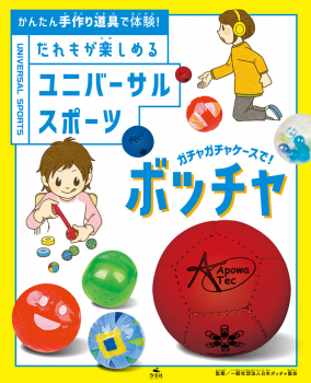 ガチャガチャケースで! ボッチャ