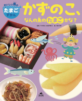 かずのこ、なんの魚のたまごかな?