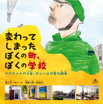 変わってしまったぼくの町、ぼくの学校