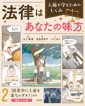 「授業中に上着を着ちゃダメ?」ほか 〜権利と法律〜