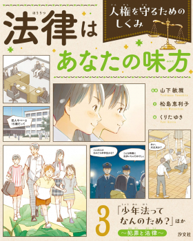 「少年法ってなんのため?」ほか 〜犯罪と法律〜
