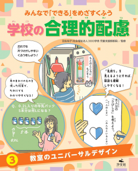 教室のユニバーサルデザイン