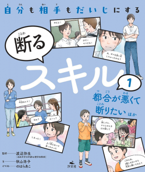 自分も相手もだいじにする 断るスキル (1)都合が悪くて断りたい ほか