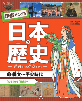 縄文〜平安時代 「むら」から「国家」へ