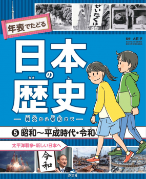 昭和〜平成時代・令和 太平洋戦争・新しい日本へ