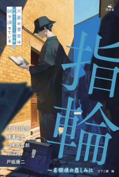 指輪 〜名探偵の悲しみに