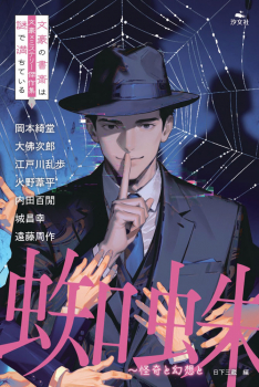 蜘蛛 〜怪奇と幻想と