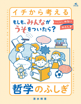 もしも、みんながうそをついたら? 〜いい、わるいのふしぎ