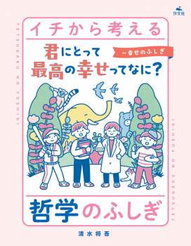 君にとって最高の幸せってなに?〜幸せのふしぎ