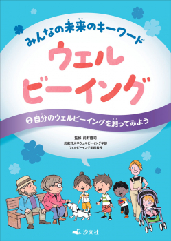 自分のウェルビーイングを測ってみよう