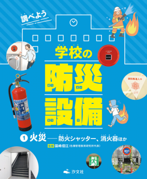 火災 -防火シャッター、消火器ほか