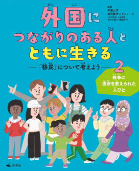 戦争に運命を変えられた人びと