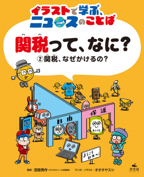 関税、なぜかけるの?