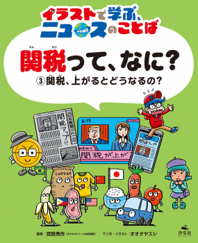 関税、上がるとどうなるの?