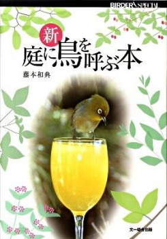 新・庭に鳥を呼ぶ本