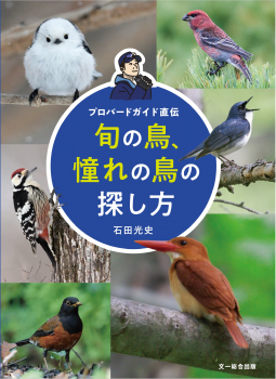 プロバードガイド直伝 旬の鳥、憧れの鳥の探し方