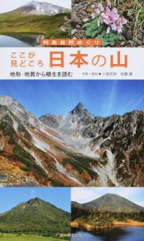 ここが見どころ 日本の山 地形・地質から植生を読む