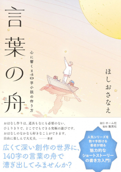 言葉の舟 心に響く140字小説の作り方