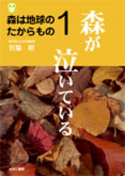 森は地球のたからもの 1 森が泣いている