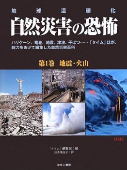 地球温暖化 自然災害の恐怖 第1巻 地震・火山