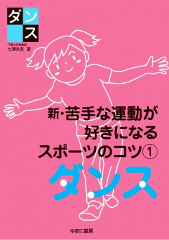 新・苦手な運動が好きになるスポーツのコツ