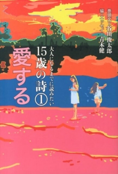 大人になるまでに読みたい 15歳の詩(1) 愛する