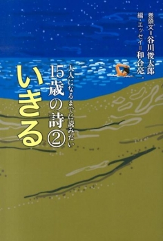 大人になるまでに読みたい 15歳の詩(2) いきる