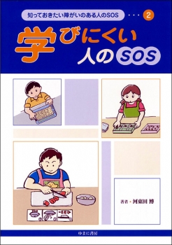 学びにくい人のSOS