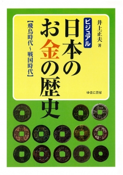 ビジュアル 日本のお金の歴史 [飛鳥時代〜戦国時代]