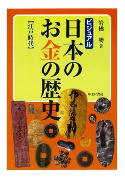 ビジュアル 日本のお金の歴史 [江戸時代]