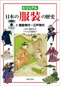 ビジュアル 日本の服装の歴史 (2)鎌倉時代〜江戸時代