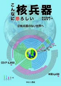 こんなに恐ろしい核兵器 (2)核兵器のない世界へ