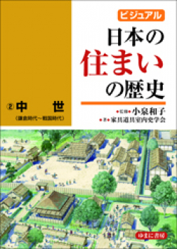 ビジュアル 日本の住まいの歴史