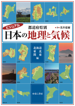 ビジュアル 都道府県別 日本の地理と気候 北海道・東北・関東編