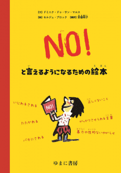 NO!といえるようになるための絵本