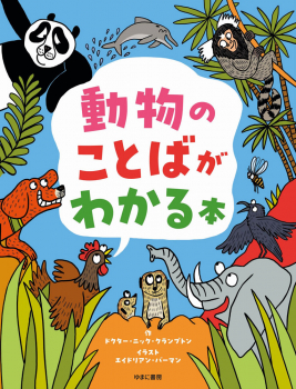 動物のことばがわかる本