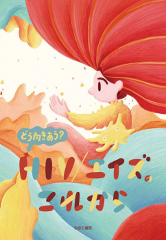 どう向きあう? HIV/エイズのこれから