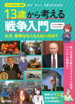 13歳から考える戦争入門 なぜ、戦争はなくならないのか?