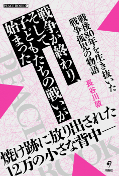 戦争が終わり、そして子どもたちの戦いが始まった 戦後80年を生き抜いた戦争孤児の物語