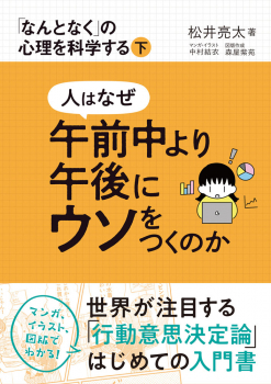 人はなぜ午前中より午後にウソをつくのか