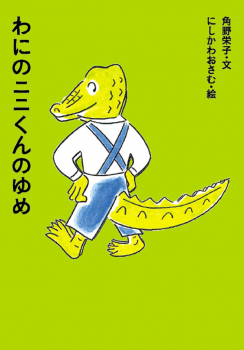 アイウエ動物園 わにのニニくんのゆめ