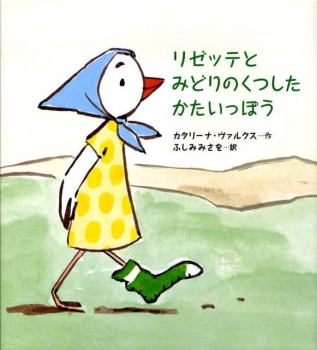 リゼッテとみどりのくつしたかたいっぽう