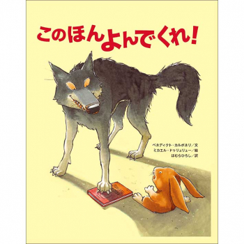 このほん よんでくれ!
