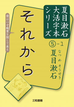 夏目漱石大活字本シリーズ(5)-1 それから